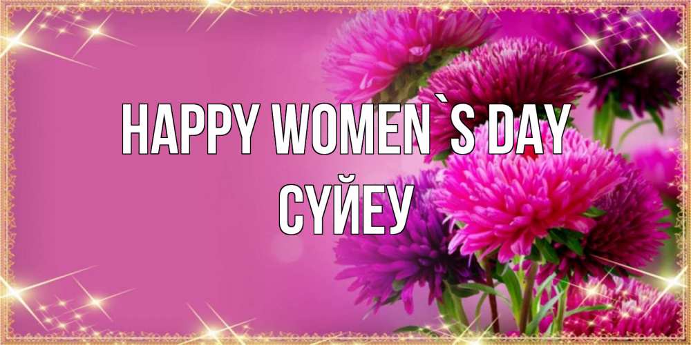 Greetings card с именем, СҮЙЕУ happy women`s day садовые цветы на 8 марта Greetings with text for free download 